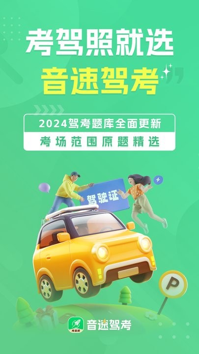 音速驾考