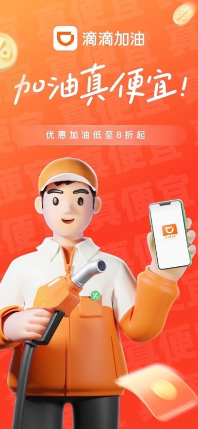 滴滴加油截图3