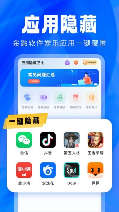 应用隐藏卫士免费版图1