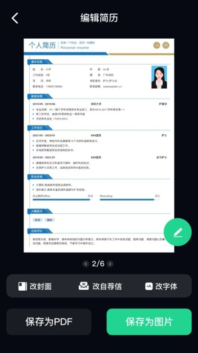 AI简历美化大师手机版