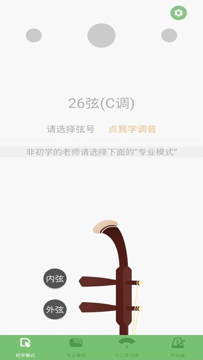 智能二胡调音器手机正版图3