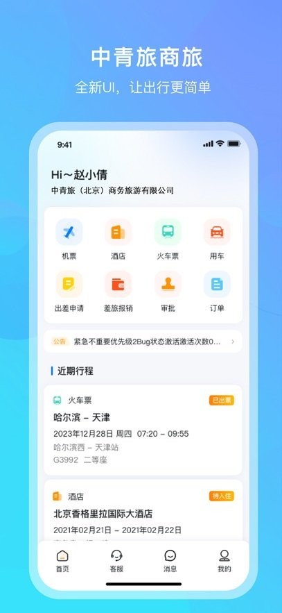 中青旅商旅手机版图2