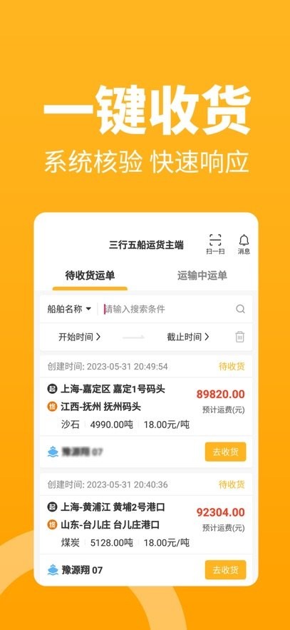 三行五船运货主端图1