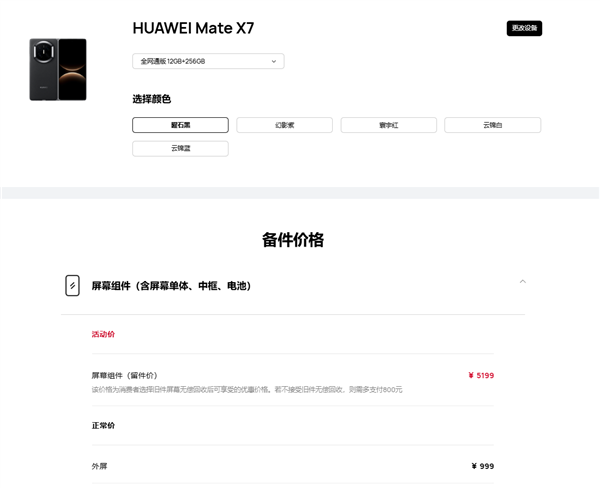 华为MateX7维修备件价格公布：屏幕组件5199元相当于一台Mate80的价格