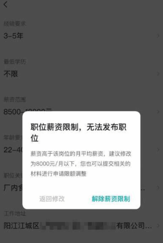 企业以8500元起薪招聘员工，BOSS直聘却以“薪资过高”为由限制该信息发布