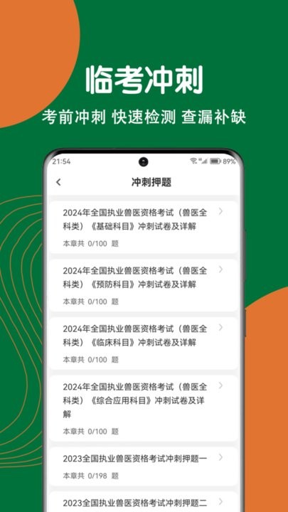 执业兽医刷题狗通用版图2