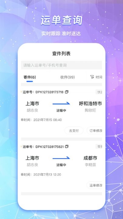 物流查询通手机版(3)