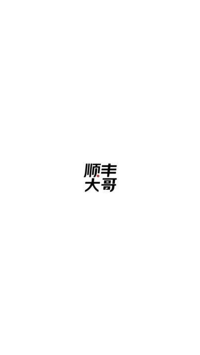 顺丰大哥正版