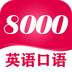 英语口语8000句原版 V11.8