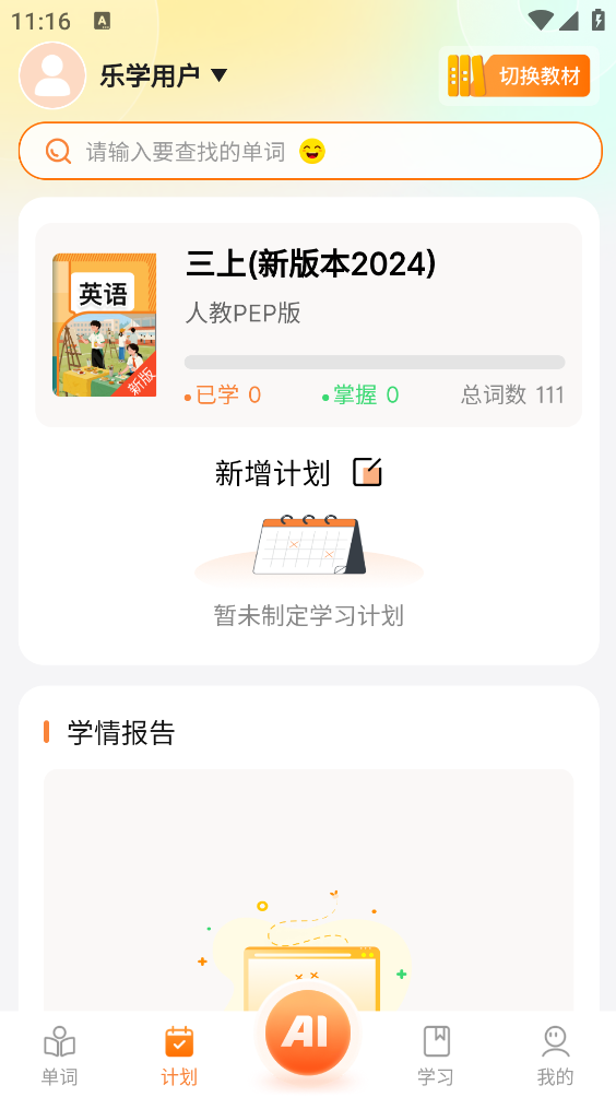 乐学同步单词最新免费版图2