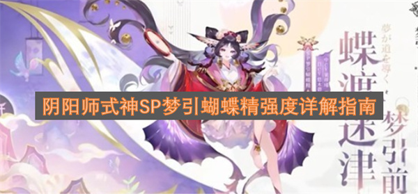 阴阳师SP式神梦引蝴蝶精实力深度解析攻略