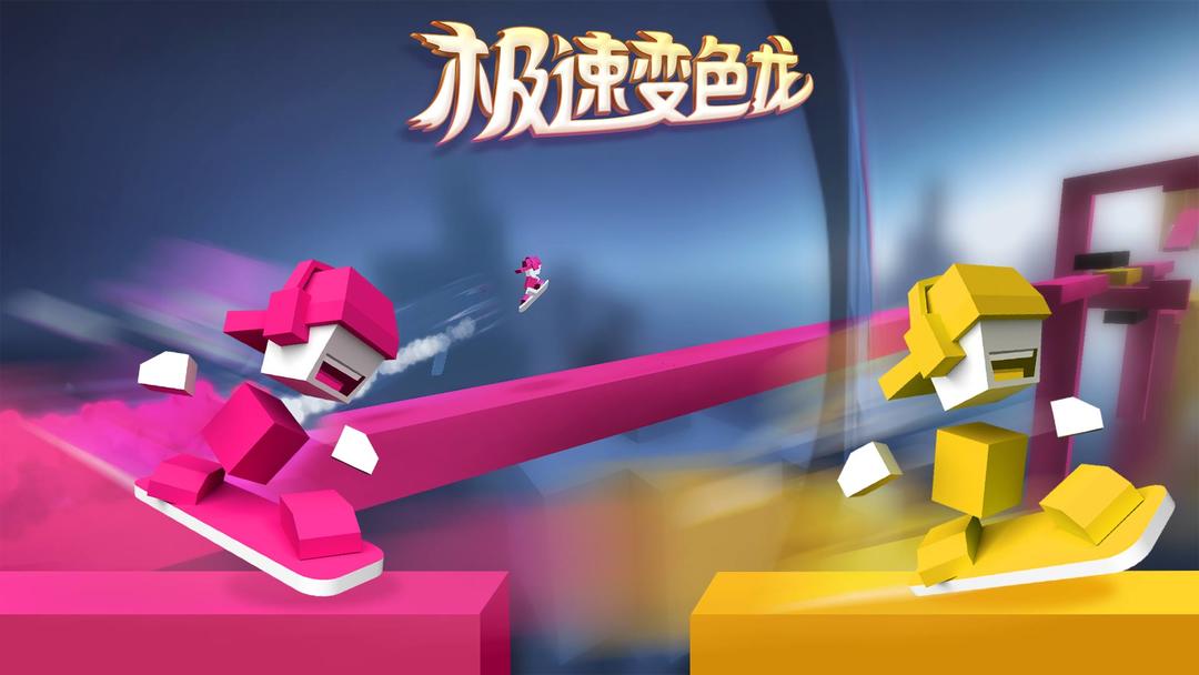 极速变色龙免费版图1