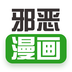邪恶漫画官方版 V1.7.8