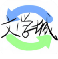 海棠文学城免费原版 V1.3