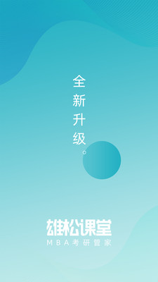 雄松课堂安卓免费版图1