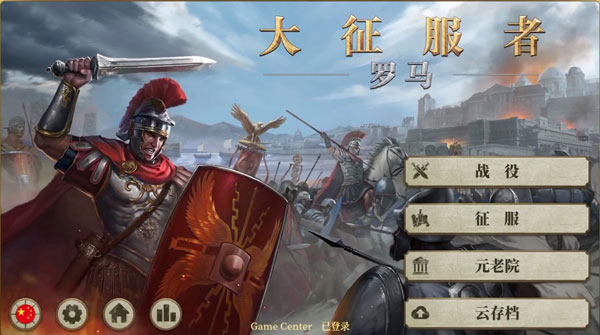 大征服者:罗马(1)