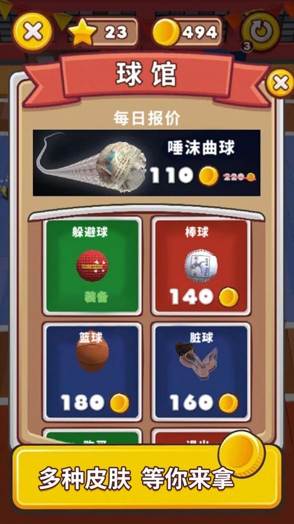 疯狂躲避球(3)