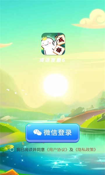 成语我最6图3
