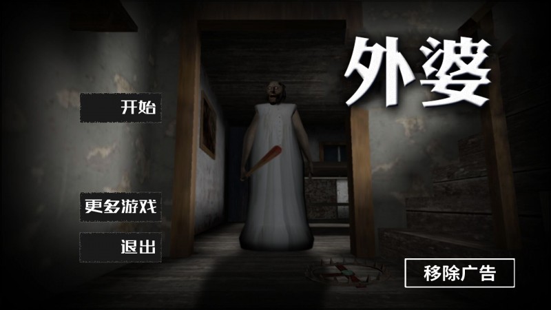 恐怖奶奶最新版-图2