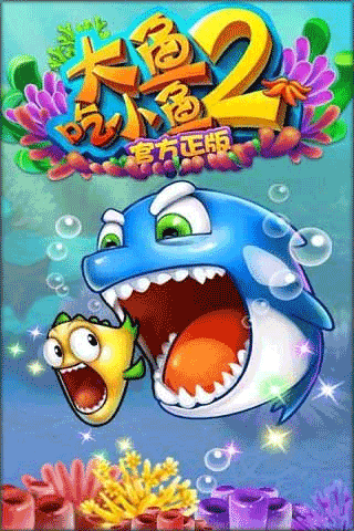 大鱼吃小鱼2截图2