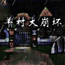 羊村大崩坏正版 V1.22