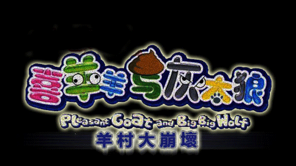 羊村大崩坏正版图1