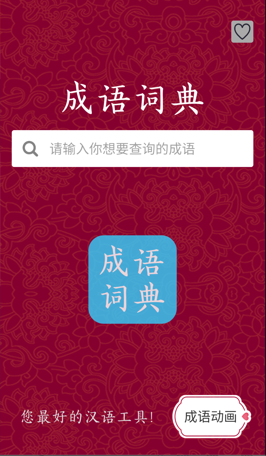 成语故事免费原版图1