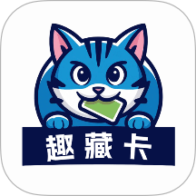 趣藏卡