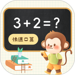 口算达人 
