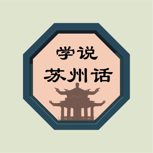学说苏州话 