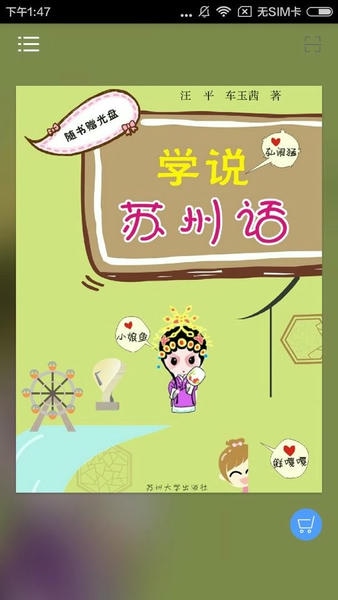 学说苏州话图3