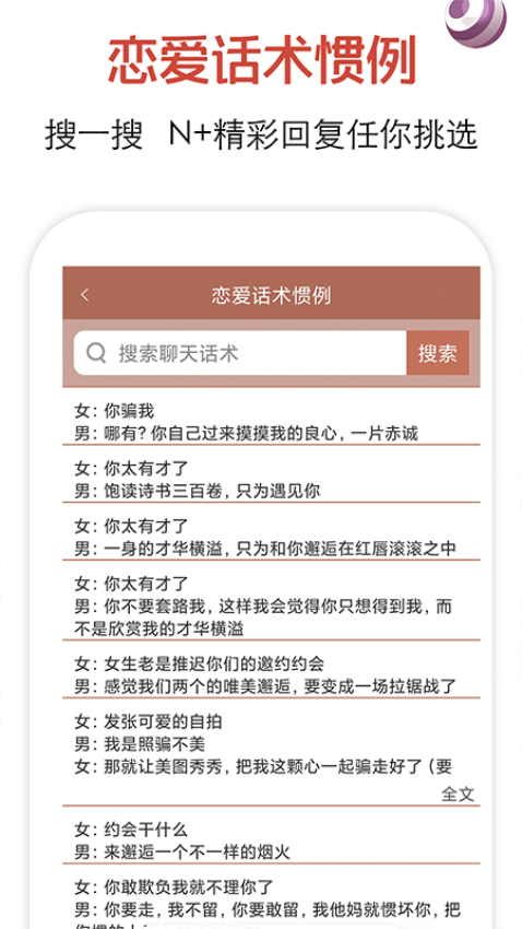 恋爱话术手机版图3