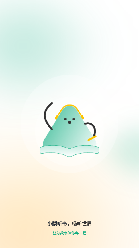 小梨听书(1)