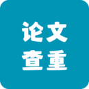 论文查重 