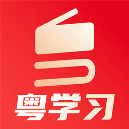粤学习 