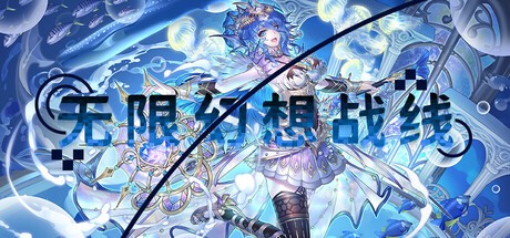破次元壁的集结号已吹响！国内首款二次元RTS游戏《无限幻想战线》震撼亮相，战略的浪漫篇章就此开启