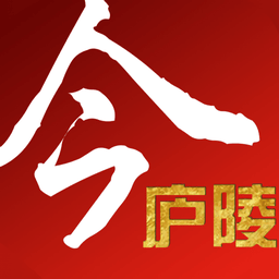 今庐陵 