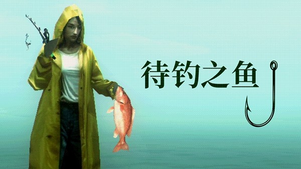 Playstack发布全新力作：《待钓之鱼AboutFishing》