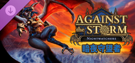 《风暴之城：暗夜守望者》DLC已正式登陆主机平台！