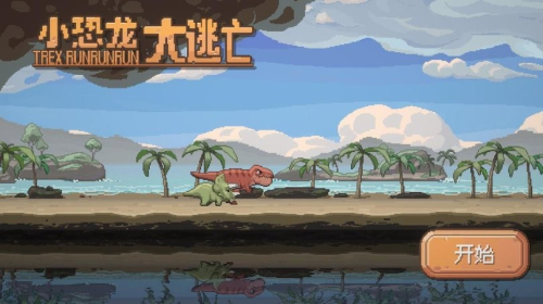 小恐龙大逃亡(2)