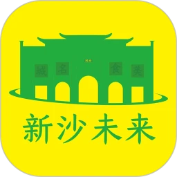 新沙未来