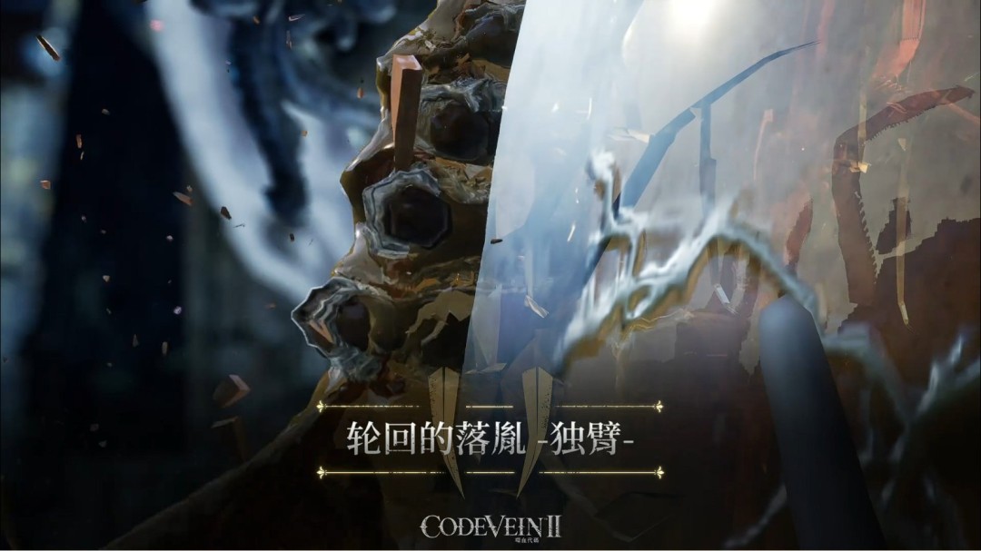 《噬血代码2》Boss宣传视频：轮回的落胤——独臂！