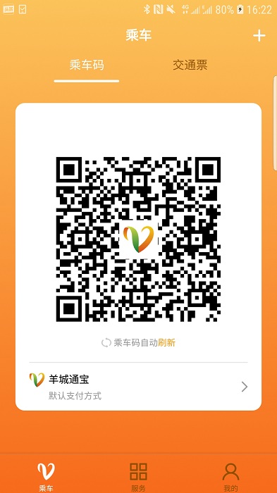 羊城通软件