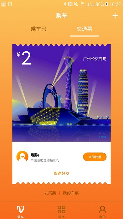 羊城通软件