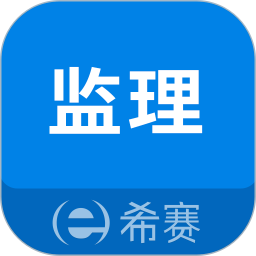 监理工程师助手 