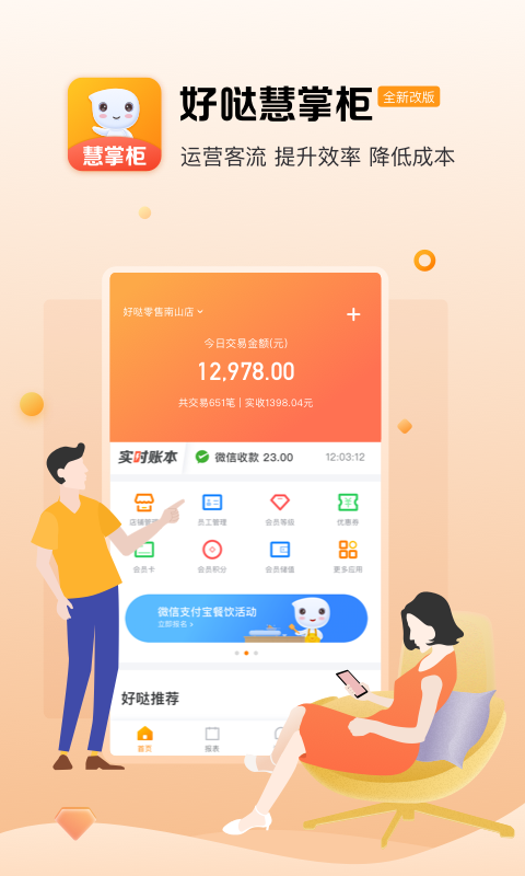 好哒慧掌柜安卓官方版