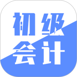 初级会计实务