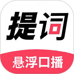 掌上提词器 