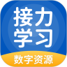 接力学习 