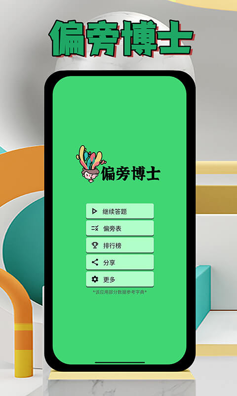 偏旁博士图1